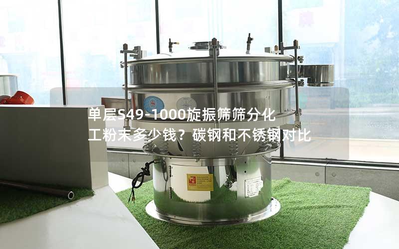 单层S49-1000旋振筛筛分化工粉末多少钱?碳钢和不锈钢对比 单层S49-1000旋振筛筛分化工粉末多少钱?碳钢和不锈钢对比