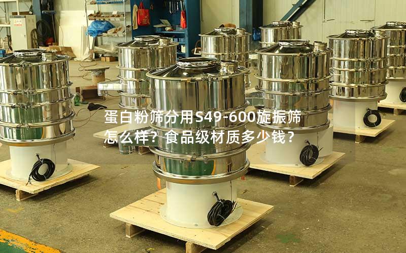 蛋白粉筛分用S49-600旋振筛怎么样?食品级材质多少钱? 蛋白粉筛分用S49-600旋振筛怎么样?食品级材质多少钱?