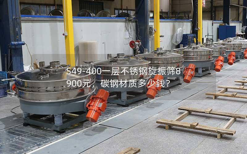 S49-400一层不锈钢旋振筛8900元,碳钢材质多少钱? S49-400一层不锈钢旋振筛8900元,碳钢材质多少钱?